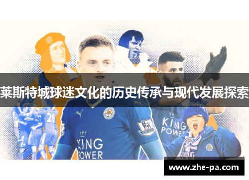 莱斯特城球迷文化的历史传承与现代发展探索