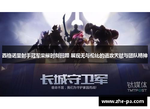 西格诺里射手冠军荣耀时刻回顾 展现无与伦比的进攻天赋与团队精神 西格诺里射手冠军荣耀时刻回顾 展现无与伦比的进攻天赋与团队精神