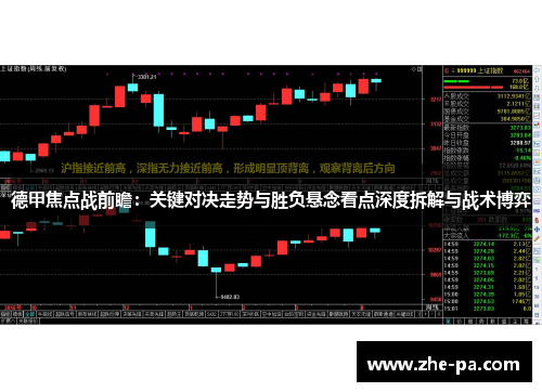 德甲焦点战前瞻:关键对决走势与胜负悬念看点深度拆解与战术博弈 德甲焦点战前瞻:关键对决走势与胜负悬念看点深度拆解与战术博弈