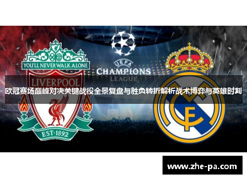欧冠赛场巅峰对决关键战役全景复盘与胜负转折解析战术博弈与英雄时刻