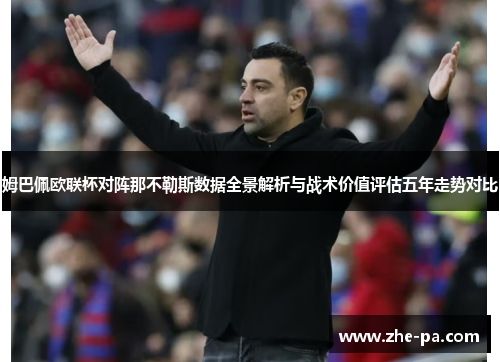 姆巴佩欧联杯对阵那不勒斯数据全景解析与战术价值评估五年走势对比 姆巴佩欧联杯对阵那不勒斯数据全景解析与战术价值评估五年走势对比