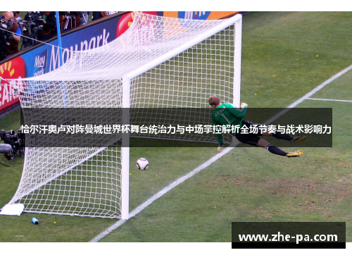 恰尔汗奥卢对阵曼城世界杯舞台统治力与中场掌控解析全场节奏与战术影响力