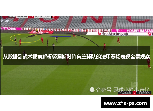 从数据到战术视角解析努涅斯对阵荷兰球队的法甲赛场表现全景观察