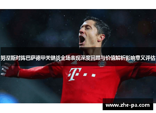 努涅斯对阵巴萨德甲关键战全场表现深度回顾与价值解析影响意义评估