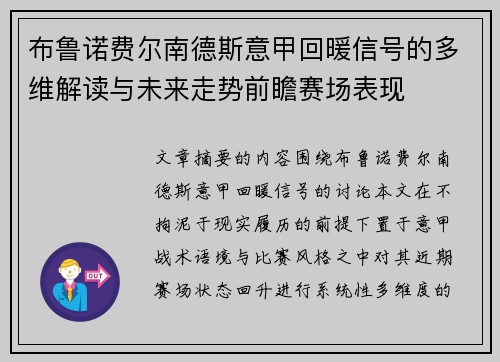 布鲁诺费尔南德斯意甲回暖信号的多维解读与未来走势前瞻赛场表现