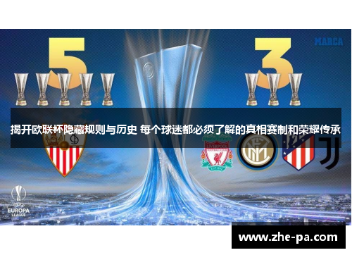 揭开欧联杯隐藏规则与历史 每个球迷都必须了解的真相赛制和荣耀传承