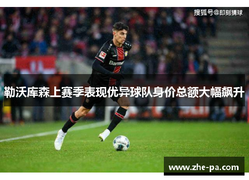 勒沃库森上赛季表现优异球队身价总额大幅飙升