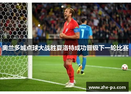 奥兰多城点球大战胜夏洛特成功晋级下一轮比赛