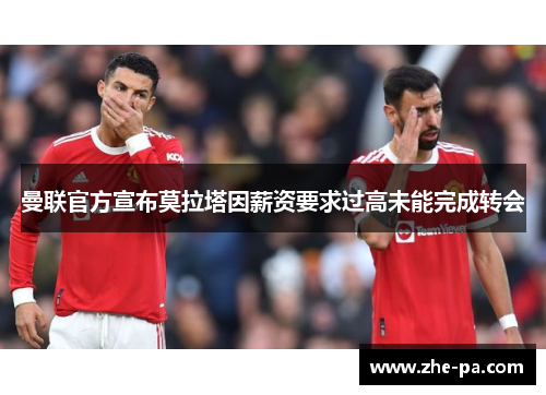 曼联官方宣布莫拉塔因薪资要求过高未能完成转会
