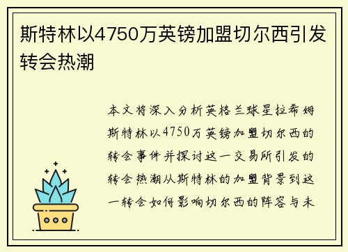 斯特林以4750万英镑加盟切尔西引发转会热潮