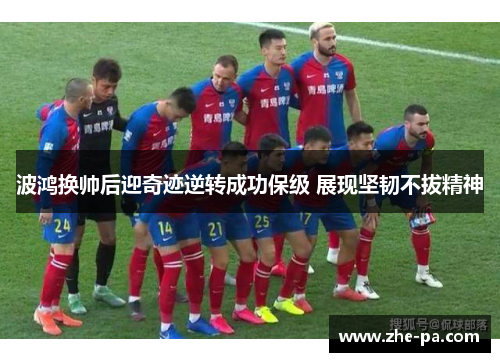 波鸿换帅后迎奇迹逆转成功保级 展现坚韧不拔精神