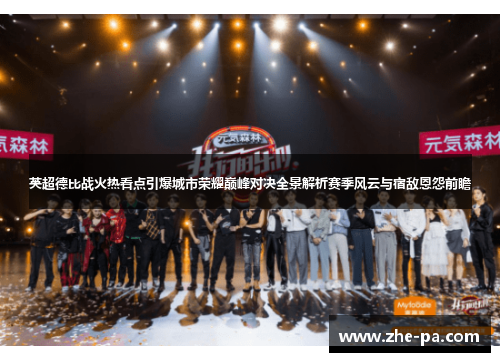 英超德比战火热看点引爆城市荣耀巅峰对决全景解析赛季风云与宿敌恩怨前瞻