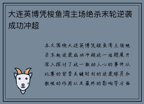大连英博凭梭鱼湾主场绝杀末轮逆袭成功冲超