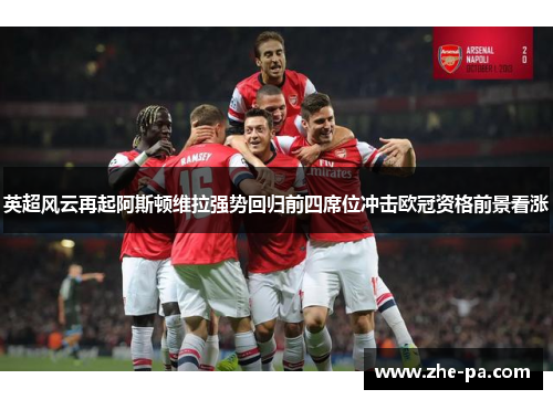 英超风云再起阿斯顿维拉强势回归前四席位冲击欧冠资格前景看涨 英超风云再起阿斯顿维拉强势回归前四席位冲击欧冠资格前景看涨