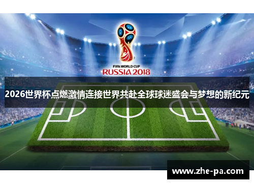 2026世界杯点燃激情连接世界共赴全球球迷盛会与梦想的新纪元 2026世界杯点燃激情连接世界共赴全球球迷盛会与梦想的新纪元