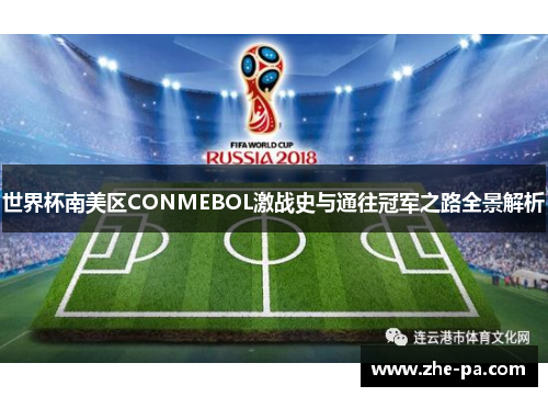世界杯南美区CONMEBOL激战史与通往冠军之路全景解析