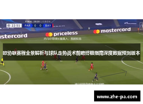 欧协联赛程全景解析与球队走势战术前瞻终极指南深度数据预测版本