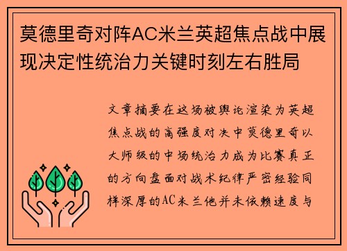 莫德里奇对阵AC米兰英超焦点战中展现决定性统治力关键时刻左右胜局