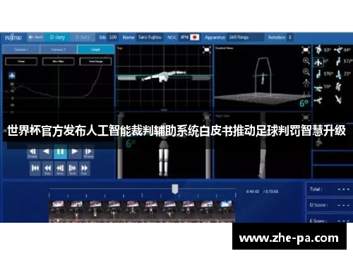 世界杯官方发布人工智能裁判辅助系统白皮书推动足球判罚智慧升级