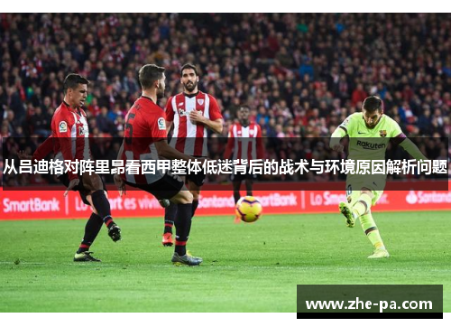 从吕迪格对阵里昂看西甲整体低迷背后的战术与环境原因解析问题 从吕迪格对阵里昂看西甲整体低迷背后的战术与环境原因解析问题