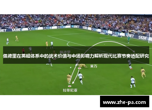 佩德里在英超体系中的战术价值与中场影响力解析现代比赛节奏适配研究 佩德里在英超体系中的战术价值与中场影响力解析现代比赛节奏适配研究