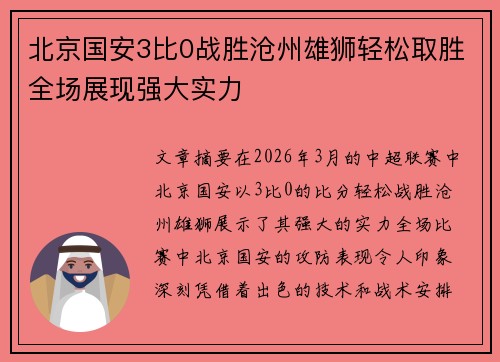 北京国安3比0战胜沧州雄狮轻松取胜全场展现强大实力 北京国安3比0战胜沧州雄狮轻松取胜全场展现强大实力