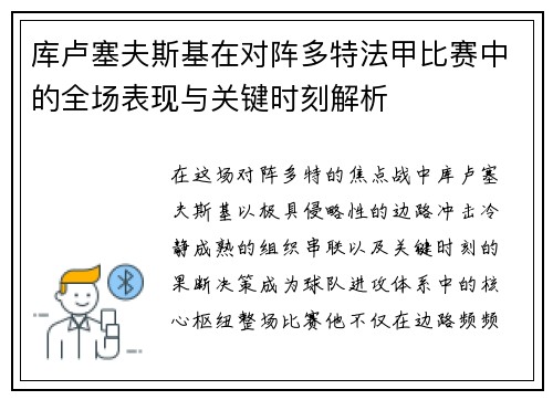 库卢塞夫斯基在对阵多特法甲比赛中的全场表现与关键时刻解析