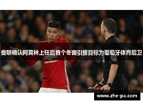 曼联确认阿莫林上任后首个冬窗引援目标为葡萄牙体育后卫 曼联确认阿莫林上任后首个冬窗引援目标为葡萄牙体育后卫