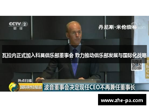 瓦拉内正式加入科莫俱乐部董事会 致力推动俱乐部发展与国际化战略