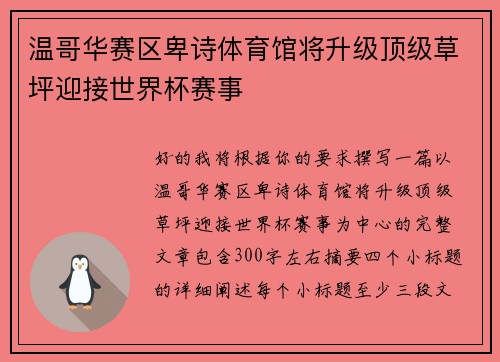 温哥华赛区卑诗体育馆将升级顶级草坪迎接世界杯赛事