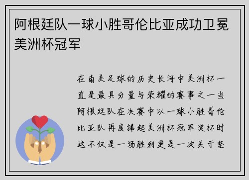 阿根廷队一球小胜哥伦比亚成功卫冕美洲杯冠军