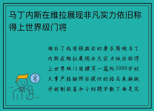 马丁内斯在维拉展现非凡实力依旧称得上世界级门将