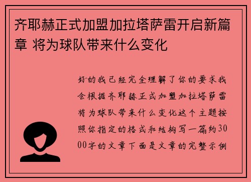 齐耶赫正式加盟加拉塔萨雷开启新篇章 将为球队带来什么变化