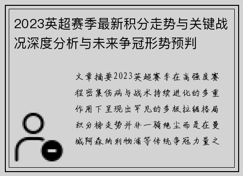 2023英超赛季最新积分走势与关键战况深度分析与未来争冠形势预判