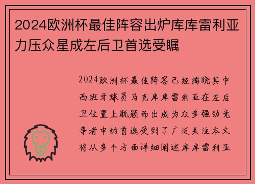 2024欧洲杯最佳阵容出炉库库雷利亚力压众星成左后卫首选受瞩