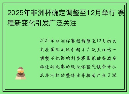 2025年非洲杯确定调整至12月举行 赛程新变化引发广泛关注