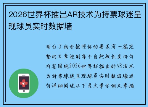 2026世界杯推出AR技术为持票球迷呈现球员实时数据墙