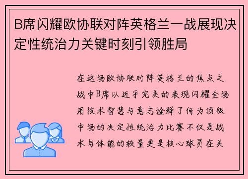 B席闪耀欧协联对阵英格兰一战展现决定性统治力关键时刻引领胜局