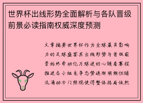 世界杯出线形势全面解析与各队晋级前景必读指南权威深度预测