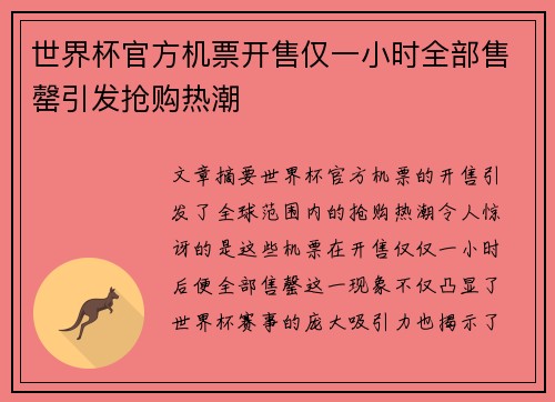 世界杯官方机票开售仅一小时全部售罄引发抢购热潮