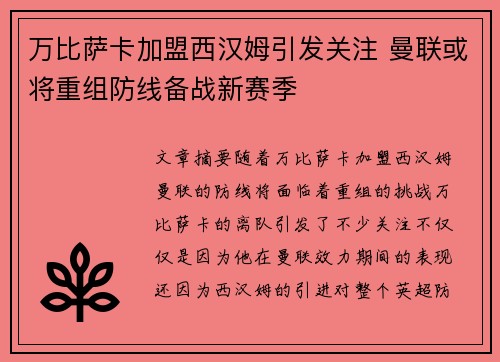万比萨卡加盟西汉姆引发关注 曼联或将重组防线备战新赛季