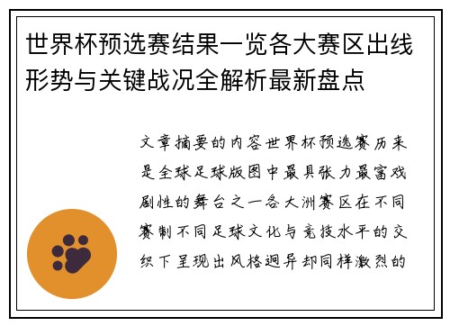 世界杯预选赛结果一览各大赛区出线形势与关键战况全解析最新盘点