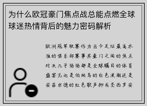 为什么欧冠豪门焦点战总能点燃全球球迷热情背后的魅力密码解析