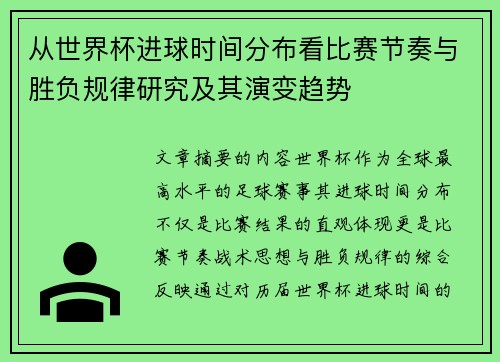 从世界杯进球时间分布看比赛节奏与胜负规律研究及其演变趋势