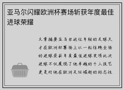 亚马尔闪耀欧洲杯赛场斩获年度最佳进球荣耀