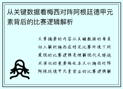 从关键数据看梅西对阵阿根廷德甲元素背后的比赛逻辑解析