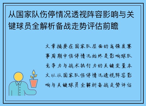 从国家队伤停情况透视阵容影响与关键球员全解析备战走势评估前瞻