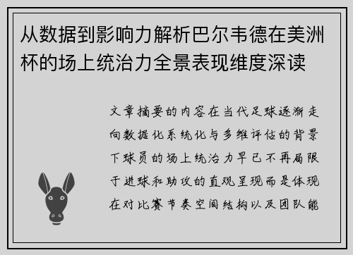 从数据到影响力解析巴尔韦德在美洲杯的场上统治力全景表现维度深读