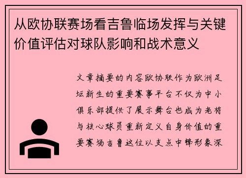 从欧协联赛场看吉鲁临场发挥与关键价值评估对球队影响和战术意义