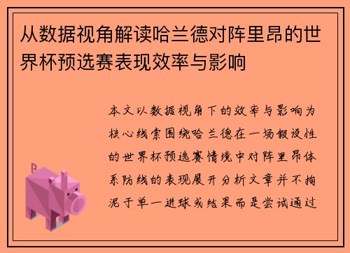 从数据视角解读哈兰德对阵里昂的世界杯预选赛表现效率与影响